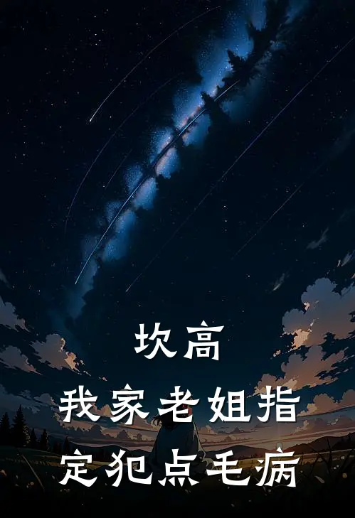 坎高，我家老姐指定犯点毛病