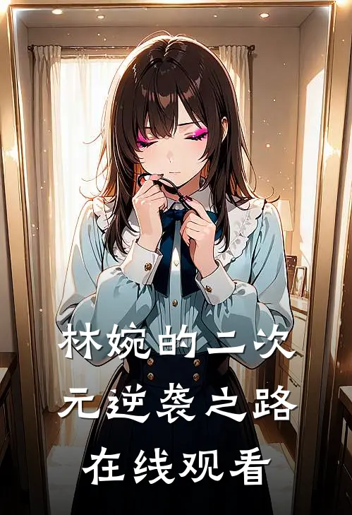 林婉的二次元逆袭之路在线观看