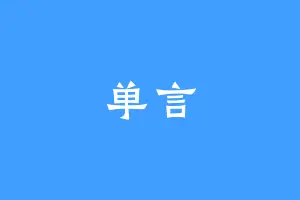 单言