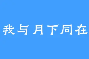 我与月下同在