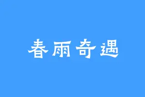 春雨奇遇