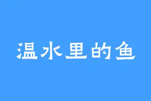 温水里的鱼
