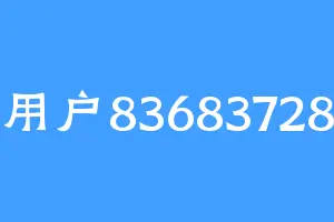 用户83683728