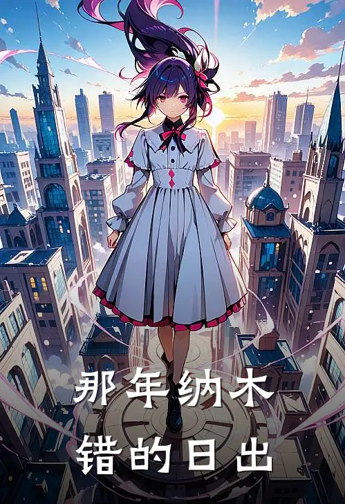 那年纳木错的日出陆晨苏念免费小说完整版_热门的小说那年纳木错的日出陆晨苏念