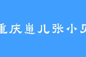 重庆崽儿张小贝