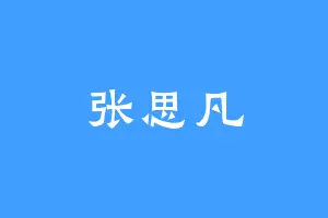 张思凡