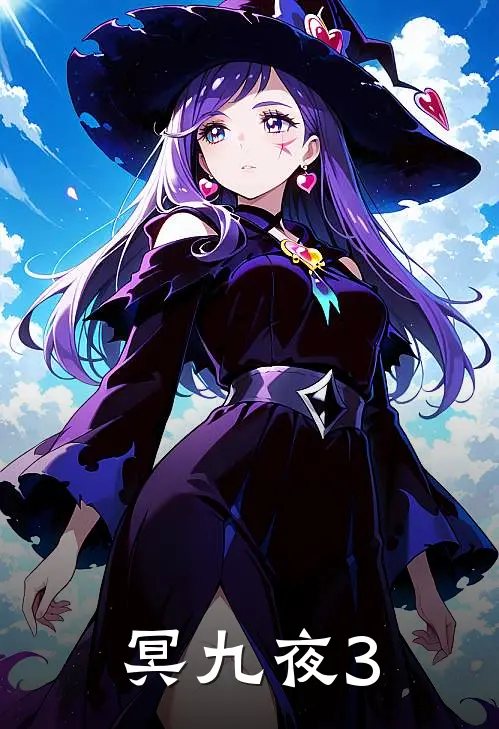 《冥九夜3》樊希怡李云霄已完结小说_冥九夜3(樊希怡李云霄)全文免费阅读无弹窗大结局