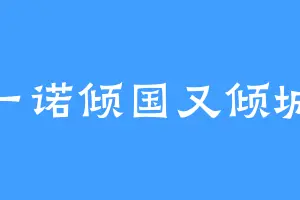 一诺倾国又倾城