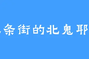 三条街的北鬼耶罗
