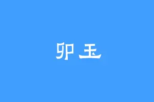 卯玉