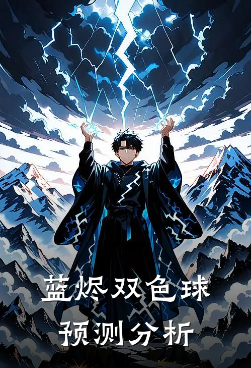 蓝烬双色球预测分析