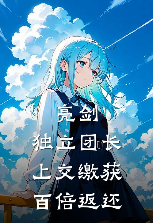 亮剑：独立团长上交缴获百倍返还