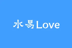 水易Love