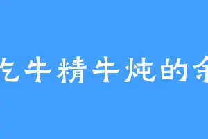 爱吃牛精牛炖的余曜