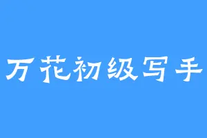 万花初级写手