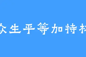 众生平等加特林