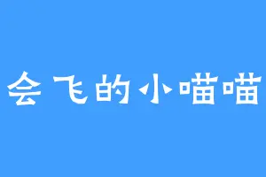 会飞的小喵喵