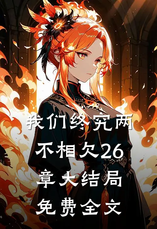 我们终究两不相欠26章大结局免费全文