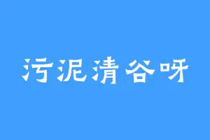 污泥清谷呀