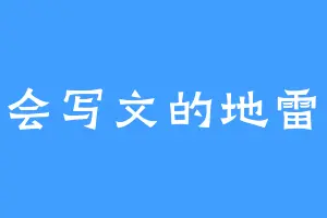 不会写文的地雷花