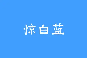惊白蓝