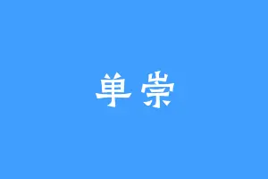 单崇