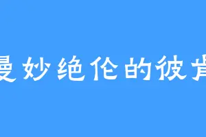 曼妙绝伦的彼肯