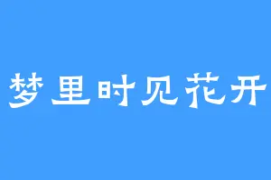 梦里时见花开