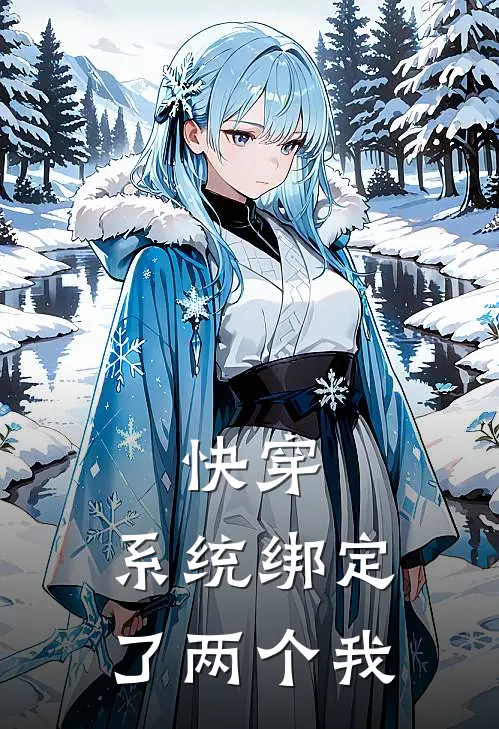 快穿：系统绑定了两个我