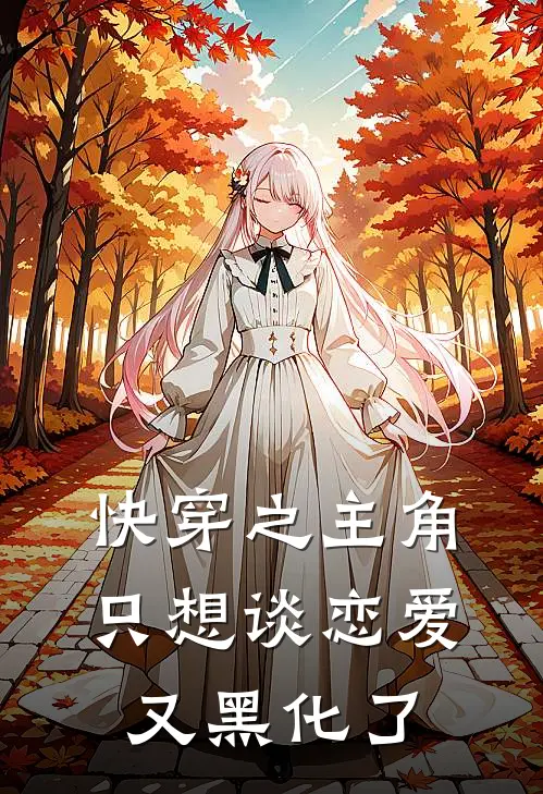 快穿之主角只想谈恋爱又黑化了