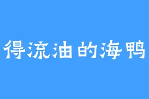 富得流油的海鸭蛋