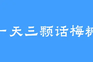一天三颗话梅糖