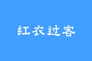红衣过客