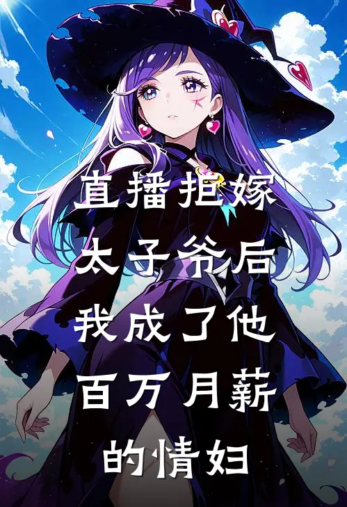 直播拒嫁太子爷后，我成了他百万月薪的情妇