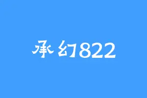 承幻822