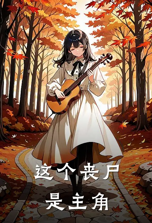 这个丧尸是主角