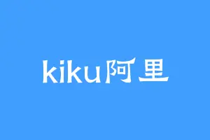 kiku阿里