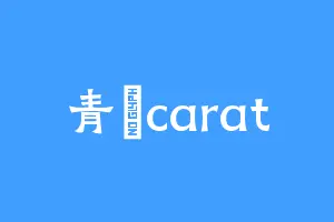 青嵐carat