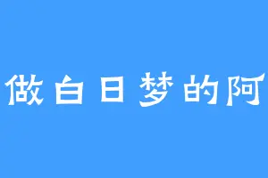 爱做白日梦的阿照