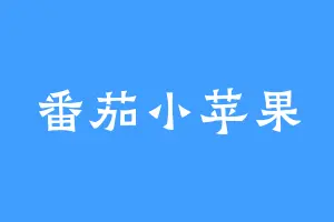 番茄小苹果