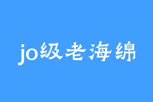 jo级老海绵
