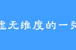 虚无维度的一弥