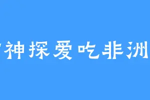 黑猫神探爱吃非洲鲫鱼