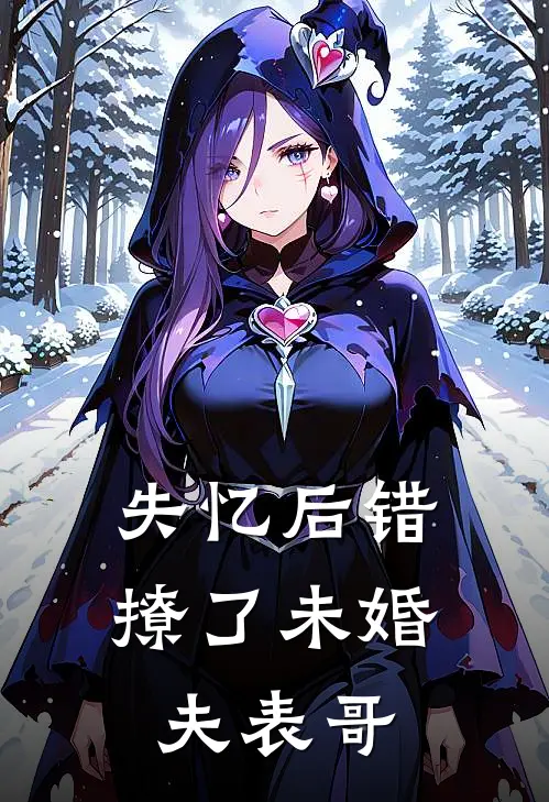 失忆后错撩了未婚夫表哥