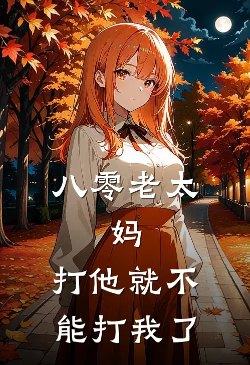 八零老太：妈，打他就不能打我了