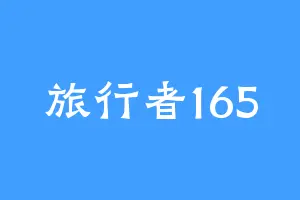 旅行者165