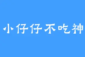 小仔仔不吃神