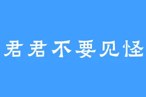 君君不要见怪