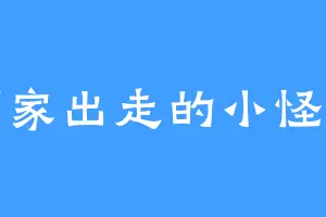 离家出走的小怪兽