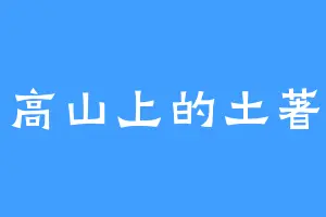 高山上的土著